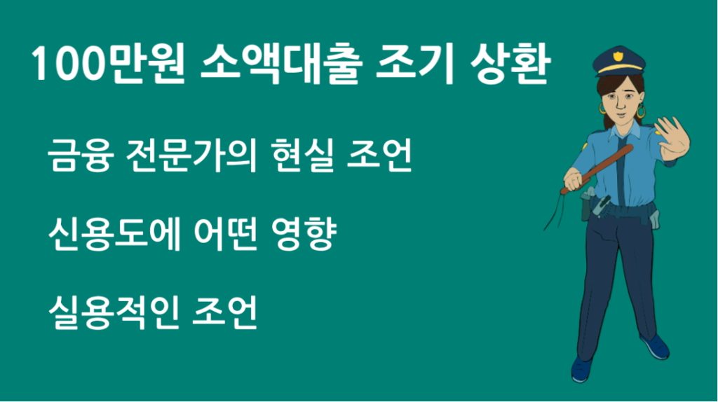 100만원 소액대출 조기 상환 이득일까? 금융 전문가의 현실 조언