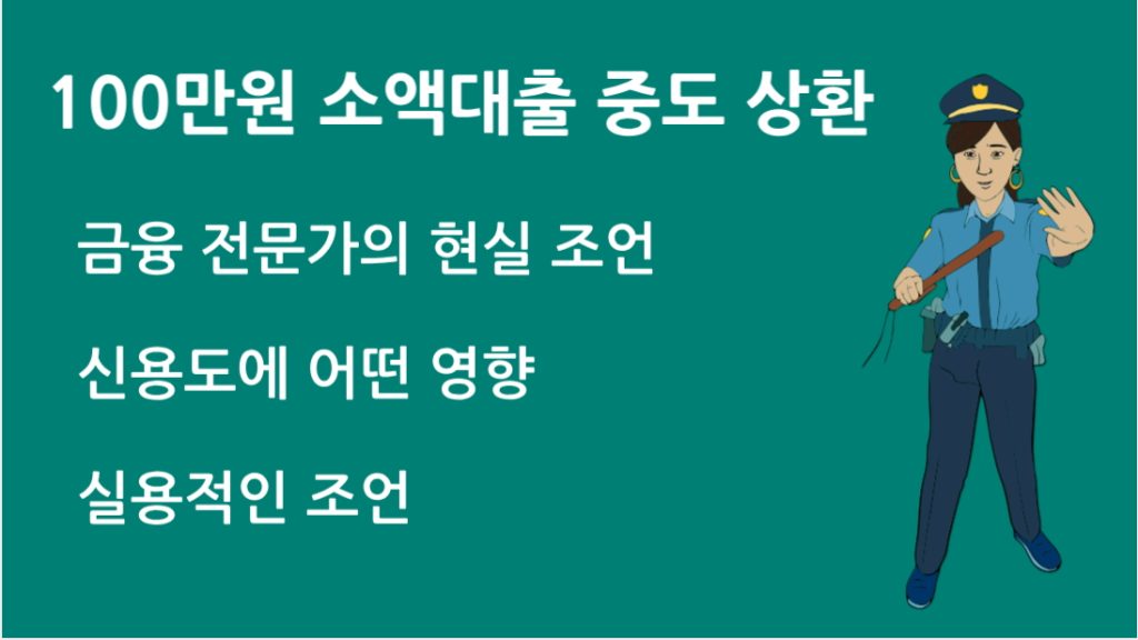 100만원 소액대출 중도 상환 전략 신용점수까지 챙기는 꿀팁