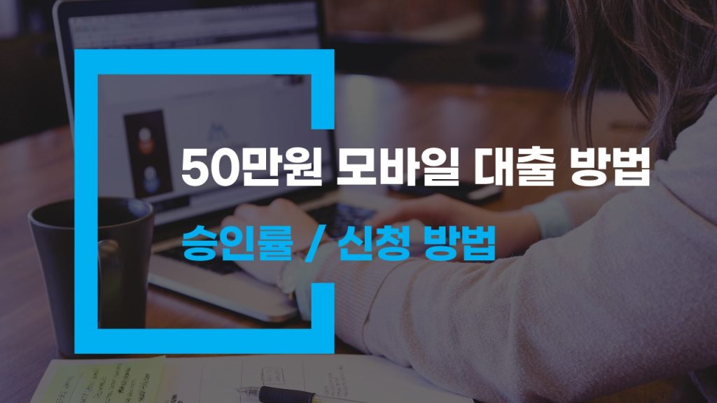 50만원 모바일 대출 방법 승인률 높은 대출 상품과 신청법