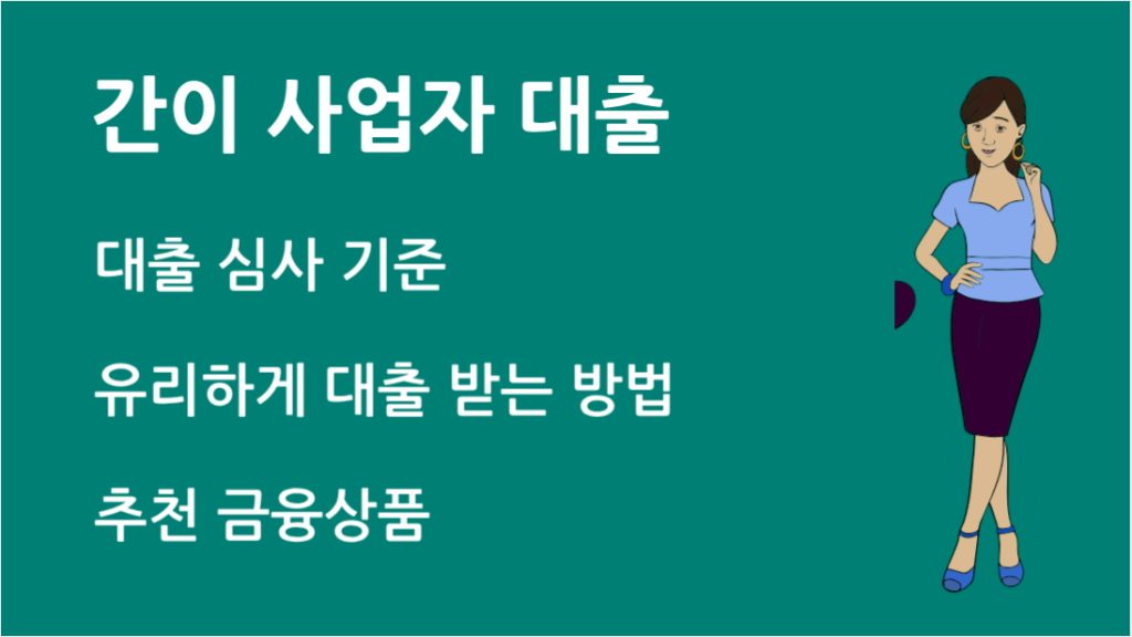 간이 사업자 대출 완벽 가이드 조건 한도 필수 준비 서류 총정리