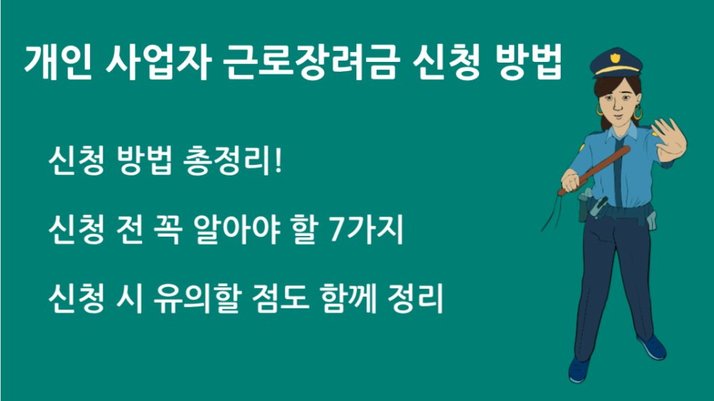 개인 사업자 근로장려금 신청 방법 신청 전 꼭 알아야 할 7가지 