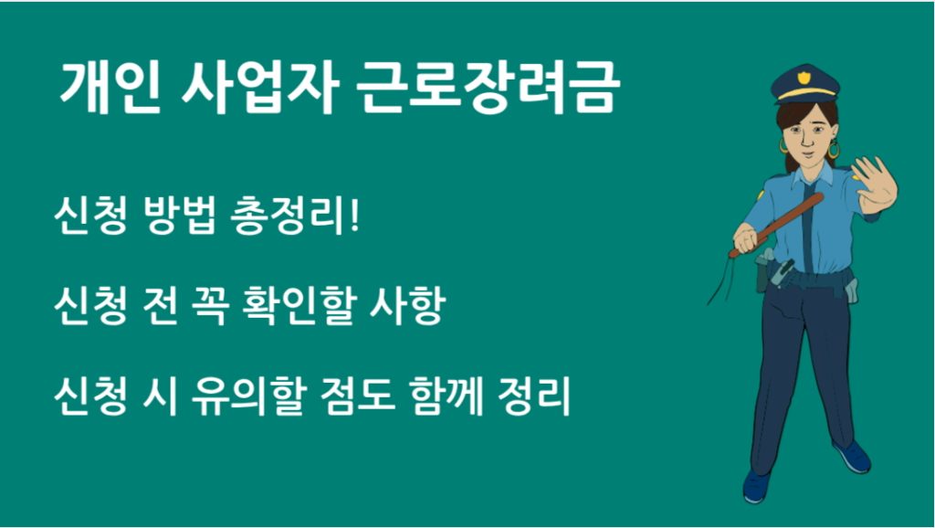 개인 사업자 근로 장려금 놓치면 손해! 신청 전 꼭 확인할 사항