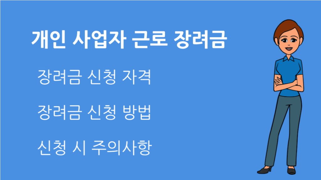 개인 사업자 근로 장려금 신청 자격 기준과 신청 절차 총정리