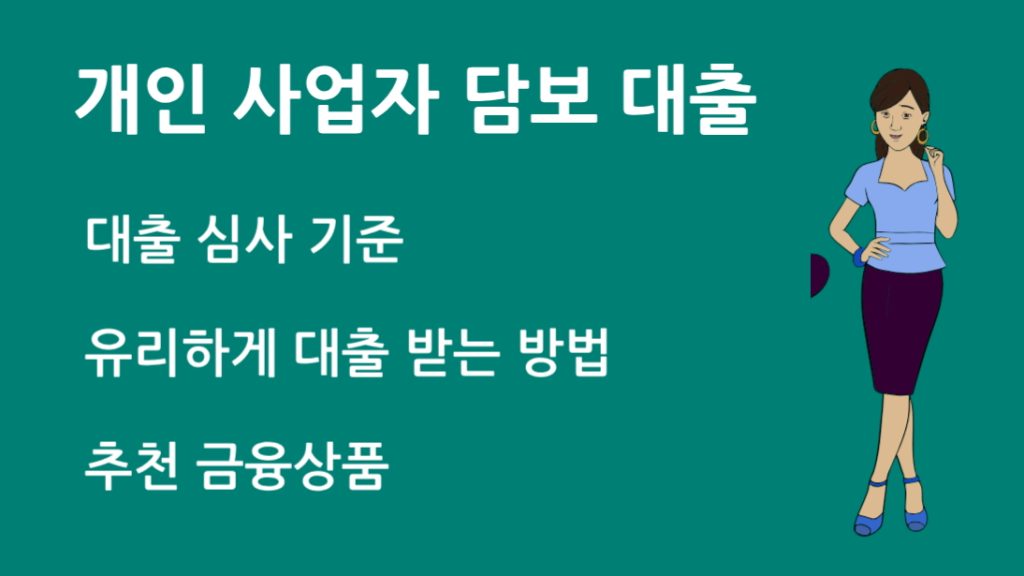개인 사업자 담보 대출 조건과 한도, 반드시 알아야 할 핵심 가이드