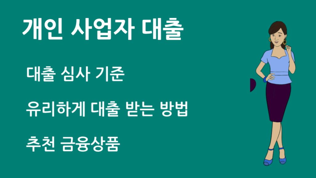 개인 사업자 대출 최적화 전략과 추천 금융기관