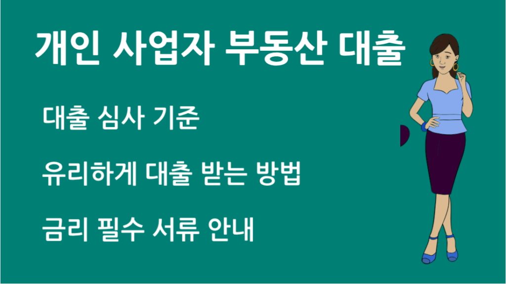 개인 사업자 부동산 대출 조건 한도 금리 필수 서류 안내 총정리