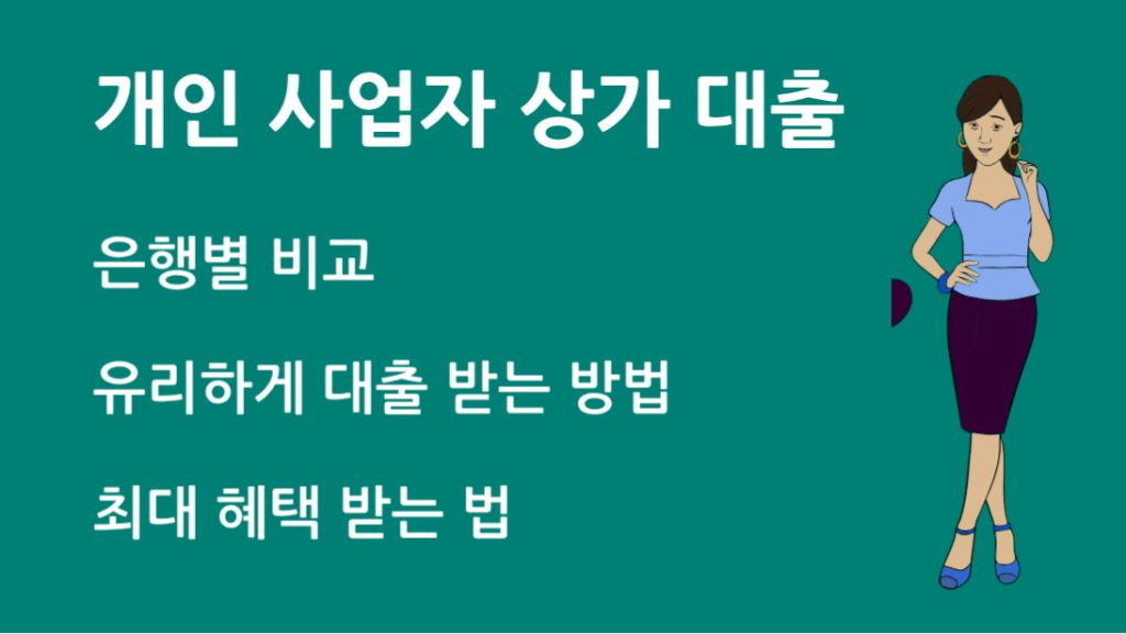 개인 사업자 상가 대출 은행별 비교로 최대 혜택 받는 법