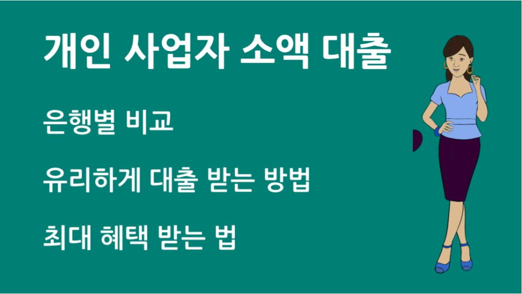 개인 사업자 소액 대출 승인 조건부터 꿀팁까지