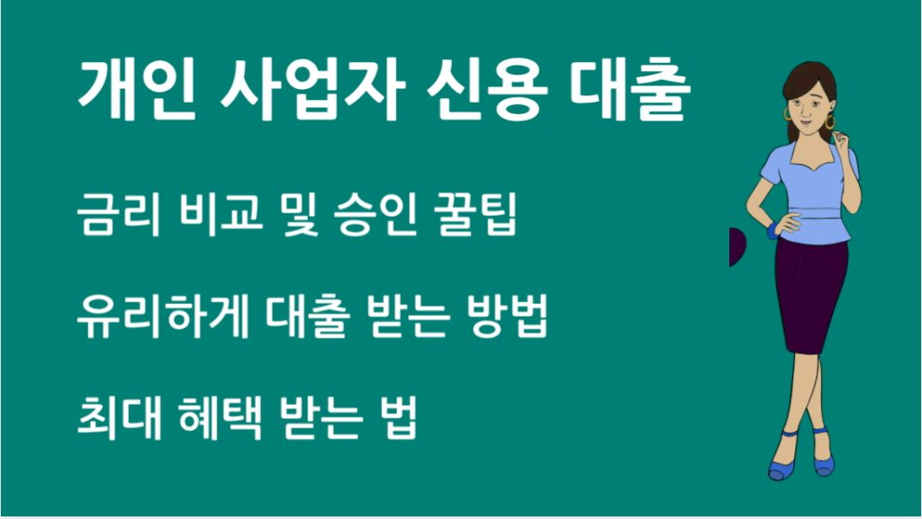개인 사업자 신용 대출 금리 비교 및 승인 꿀팁