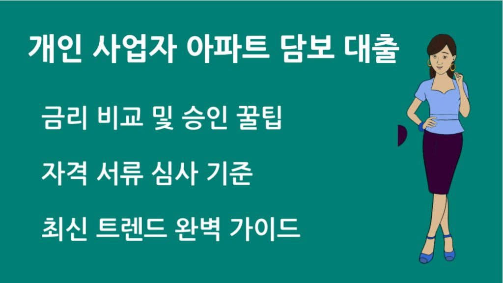 개인 사업자 아파트 담보 대출 완벽 가이드