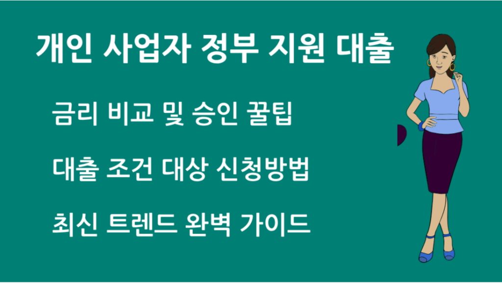 개인 사업자 정부 지원 대출 총정리 조건 대상 신청방법 안내