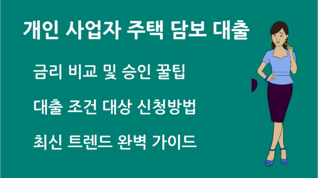 개인 사업자 주택 담보 대출 가능한가요? 요건부터 꿀팁까지!