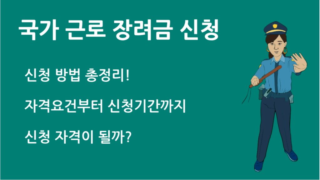 국가 근로 장려금 신청 방법 총정리! 자격요건부터 신청기간까지