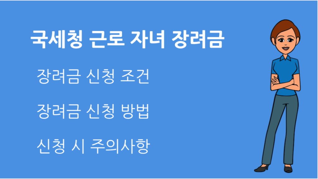 국세청 근로 자녀 장려금 신청 방법 자격요건 신청 절차 지급일 안내