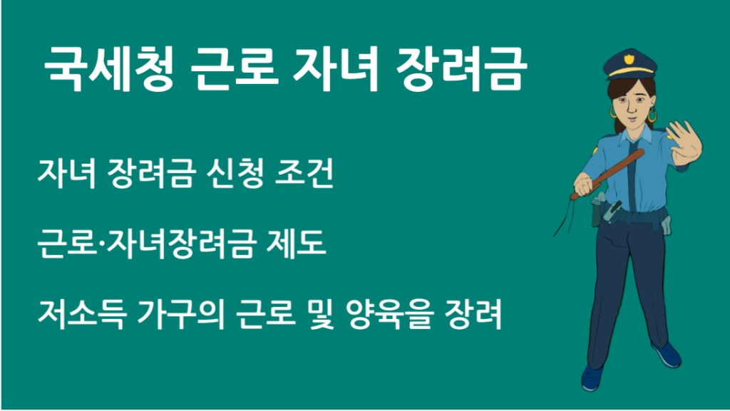 국세청 근로 자녀 장려금 신청 조건과 지급일 총정리