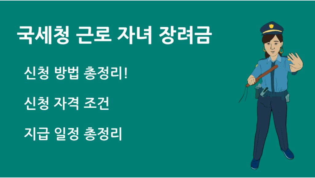 국세청 자녀 장려금 신청 방법과 조건 총정리