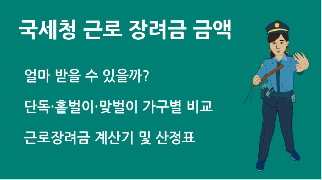 국세청 근로 장려금 금액 얼마 받을 수 있을까? 단독·홑벌이·맞벌이 가구별 비교 