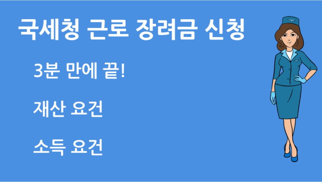 국세청 근로 장려금 신청 방법, 이렇게 하면 3분 만에 끝!