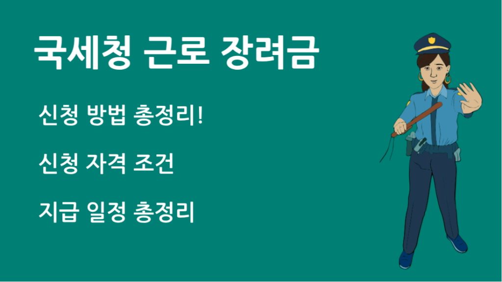 국세청 근로 장려금 신청 자격 기준과 신청 방법, 꼭 알아야 할 꿀팁