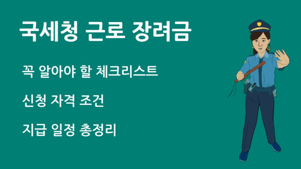 국세청 근로 장려금 신청 조건 지급일, 꼭 알아야 할 체크리스트