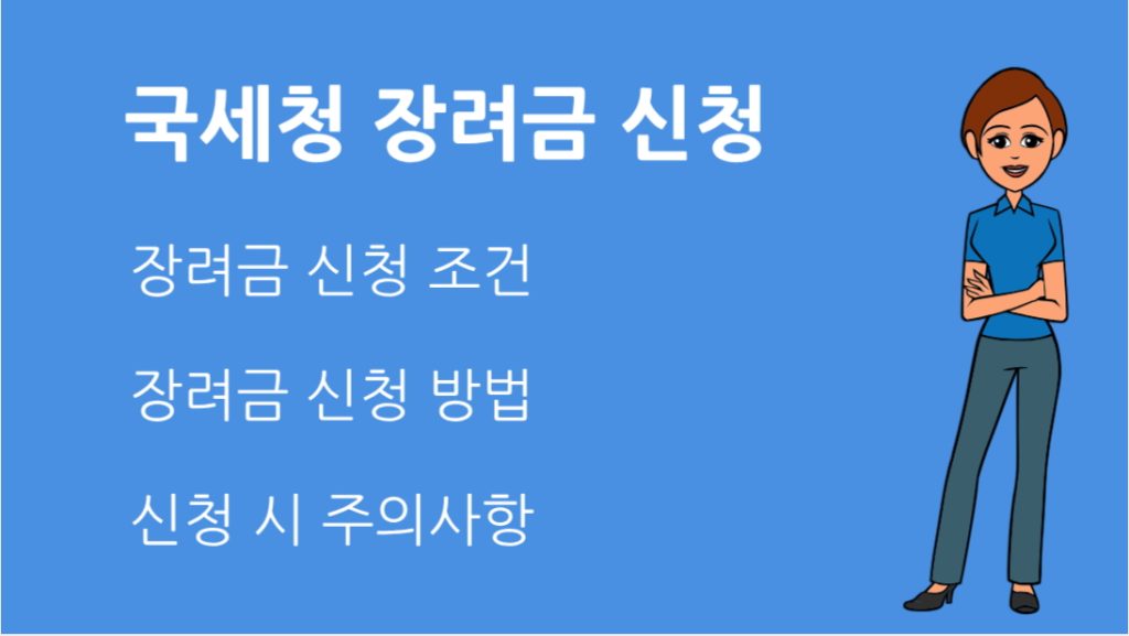 국세청 장려금 신청 방법 자격부터 지급일까지 완벽 분석