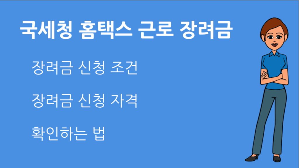 국세청 홈택스 근로 장려금 신청조건과 자격 확인하는 법