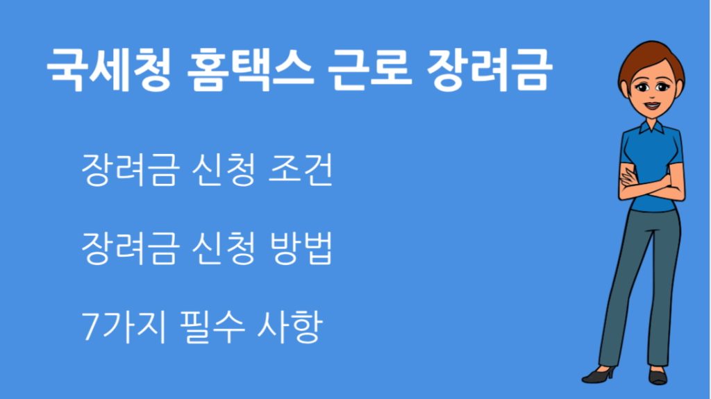 국세청 홈택스 근로 장려금 신청 전 꼭 알아야 할 7가지 필수 사항