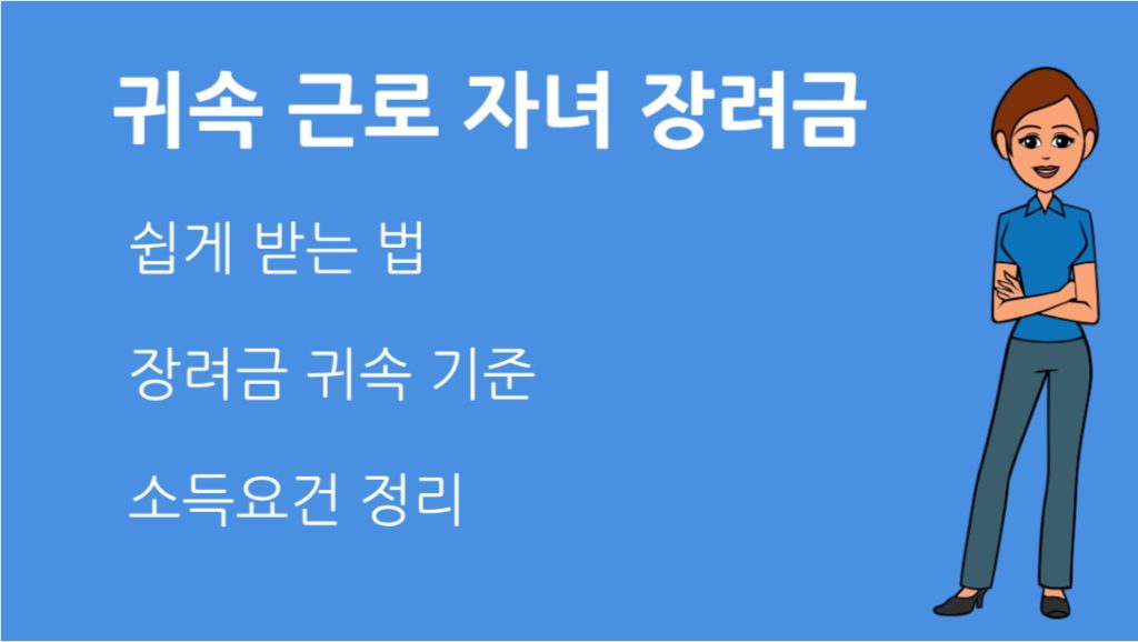 귀속 근로 자녀 장려금 쉽게 받는 법 귀속 기준과 소득요건 정리