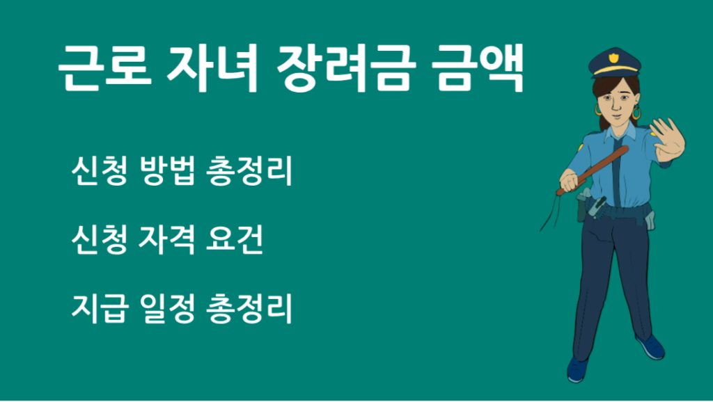 근로 자녀 장려금 금액 자격 요건부터 지급일정까지