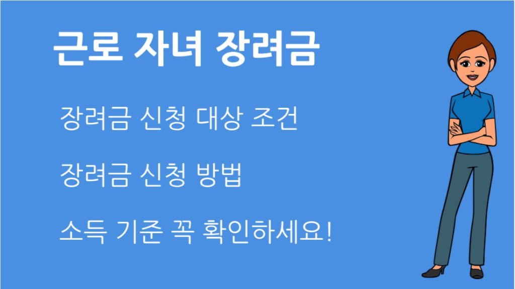근로 자녀 장려금 신청 방법 완전 정리 지금 바로 확인하세요