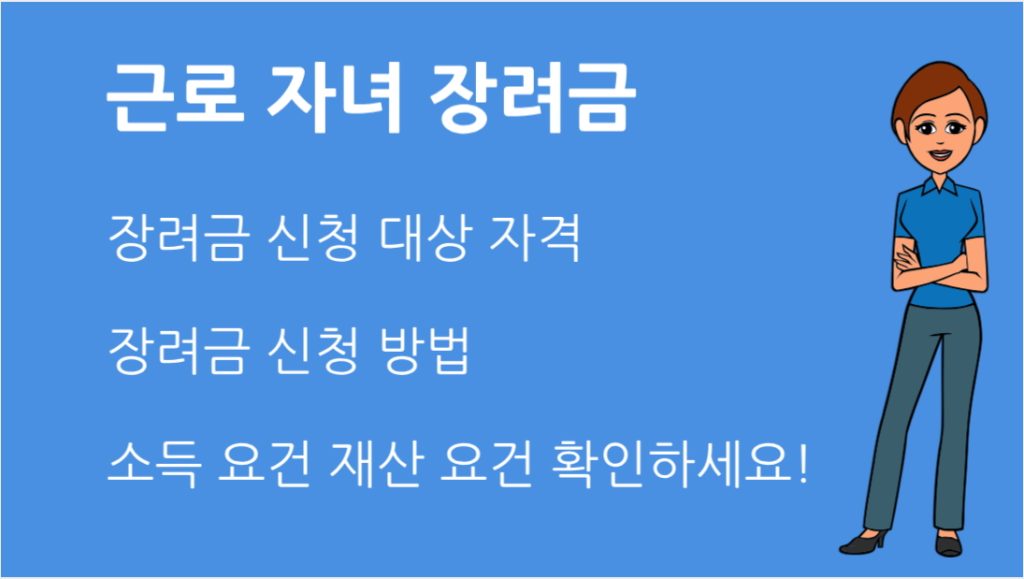 근로 자녀 장려금 신청 자격 총정리와 꿀팁