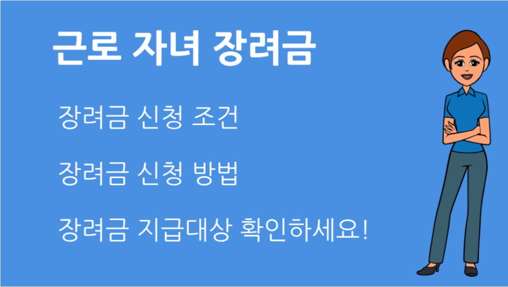 근로 자녀 장려금 신청 조건 총정리 지급 대상부터 신청 방법까지