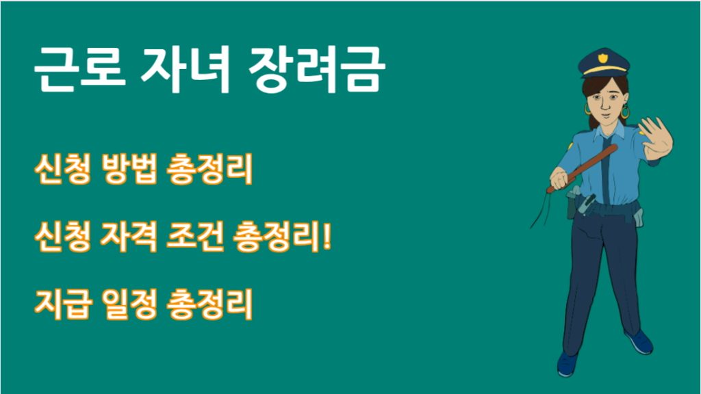 근로 자녀 장려금 조건 총정리! 지급일, 신청방법까지 한눈에