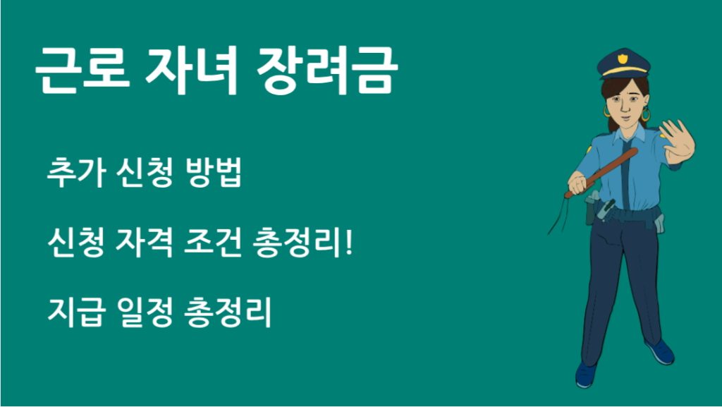 근로 자녀 장려금 추가 신청 자격부터 방법까지 완벽 정리!