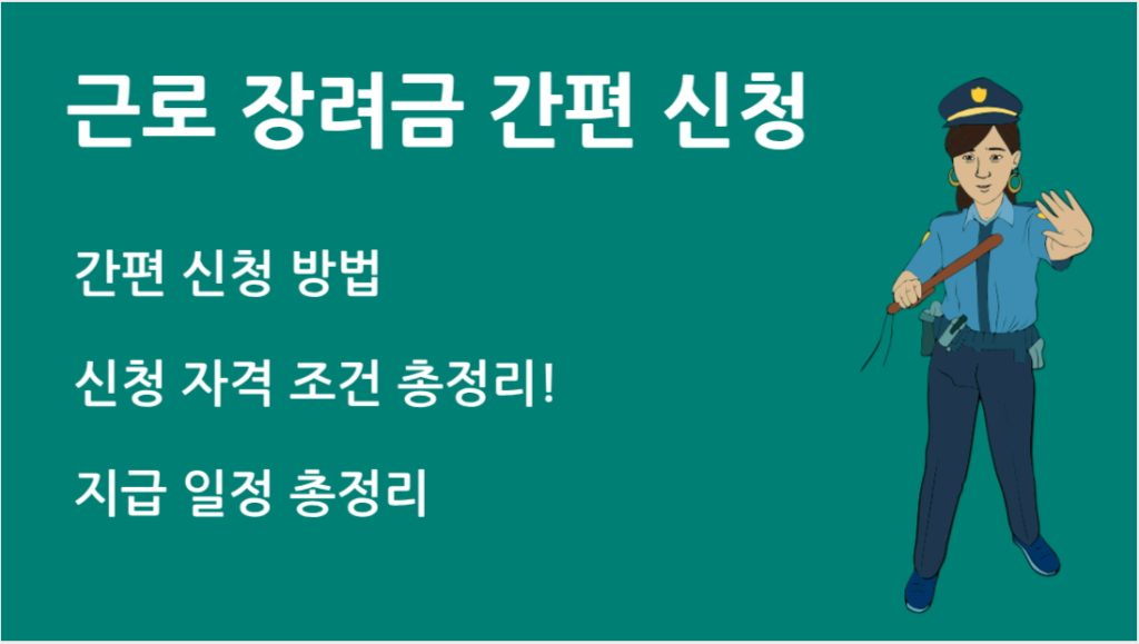근로 장려금 간편 신청 놓치면 손해! 조건부터 신청방법까지 정리