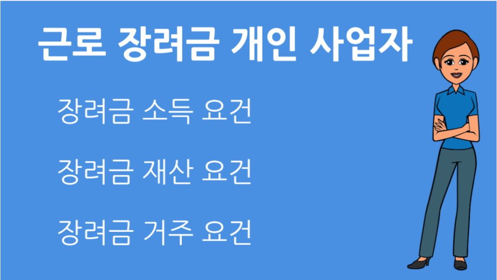 근로 장려금 개인 사업자 신청 완벽 가이드 자격조건 신청방법 총정리