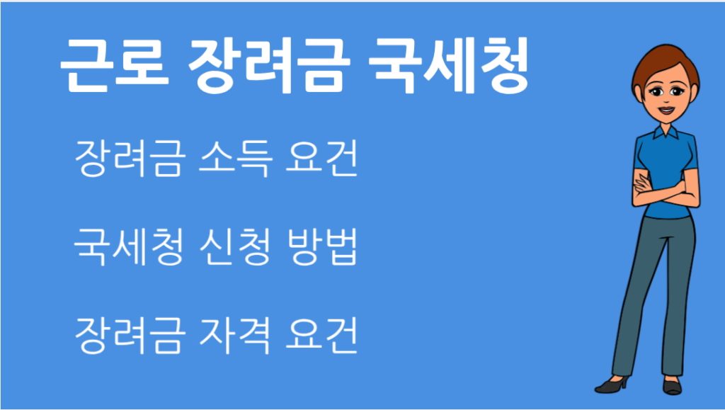 근로 장려금 국세청 신청 방법과 자격 요건 총정리