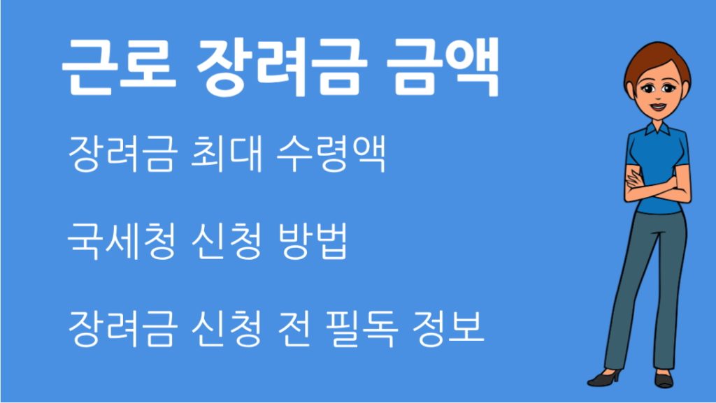 근로 장려금 금액 총정리 최대 수령액 신청 방법 완벽 가이드
