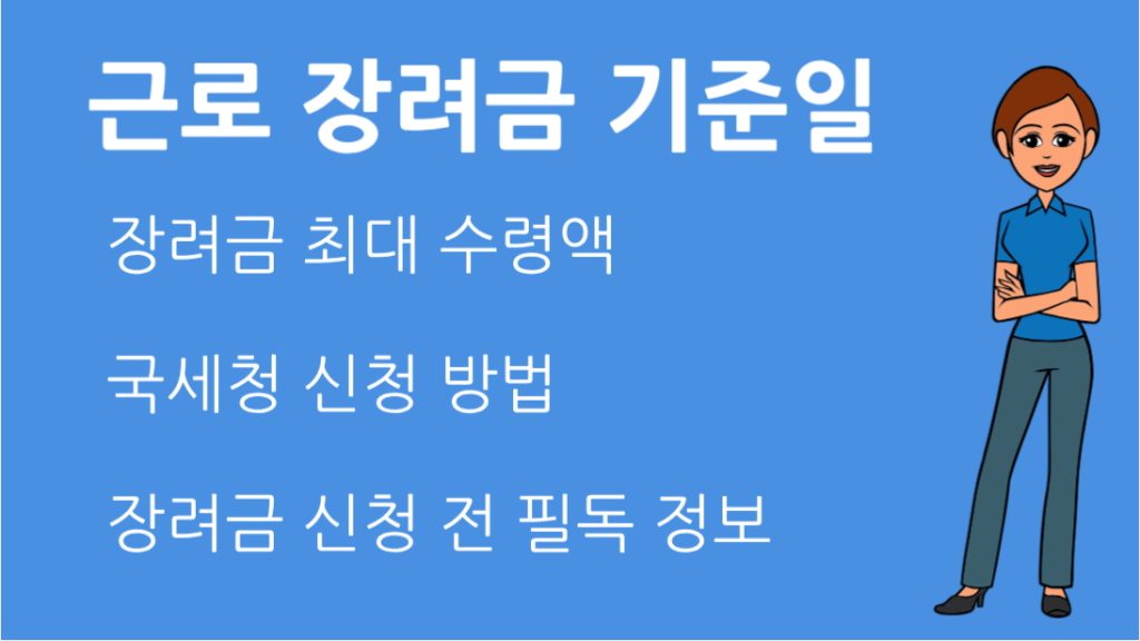 근로 장려금 기준일 총정리 신청 조건 소득 요건 지급 일정 안내