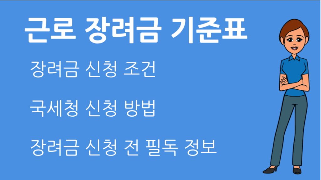 근로 장려금 기준표 총정리 신청 조건과 지급액 확인하기