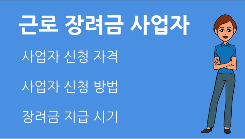 근로 장려금 사업자 신청자격부터 신청방법까지 총정리