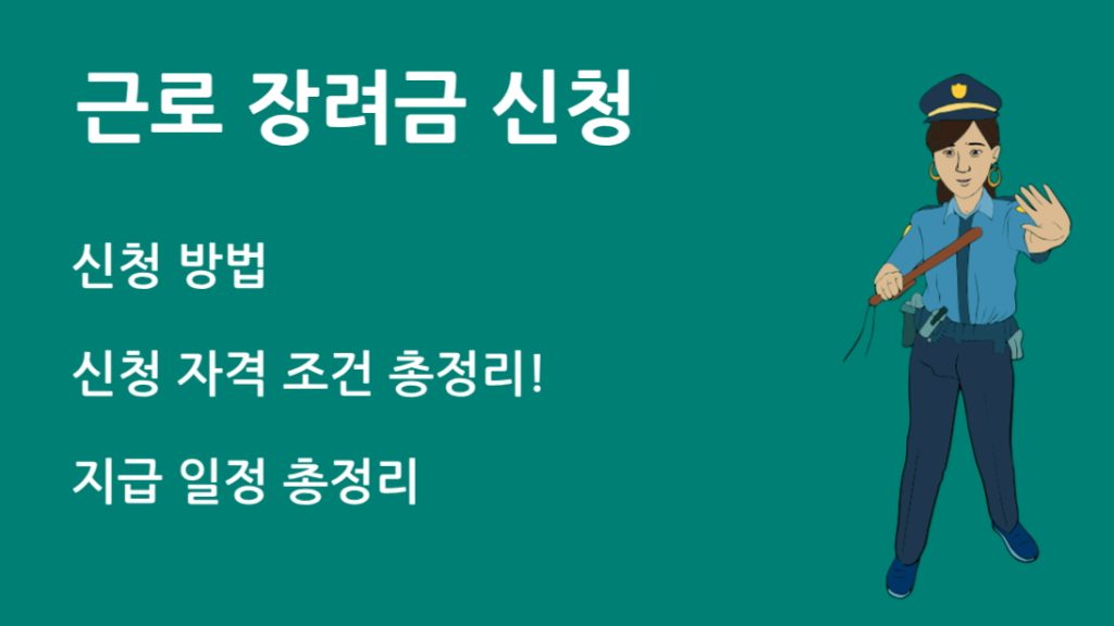 근로 장려금 신청 방법 누구나 쉽게 따라하기