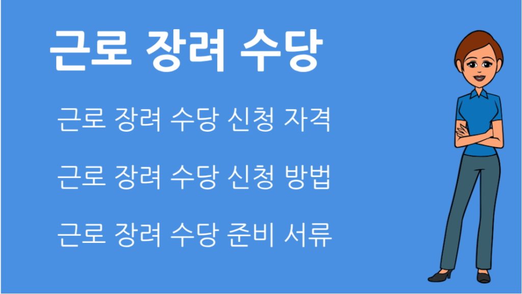 근로 장려 수당 신청 자격, 지급일, 준비 서류 총정리