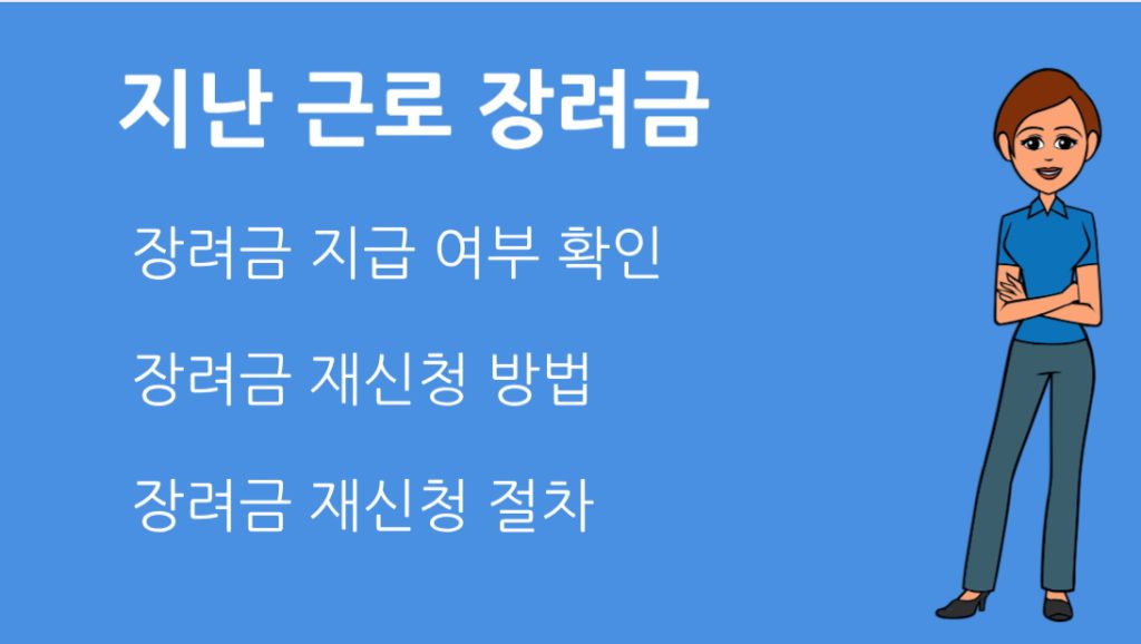 지난 근로 장려금 지급 여부 확인하는 5가지 방법