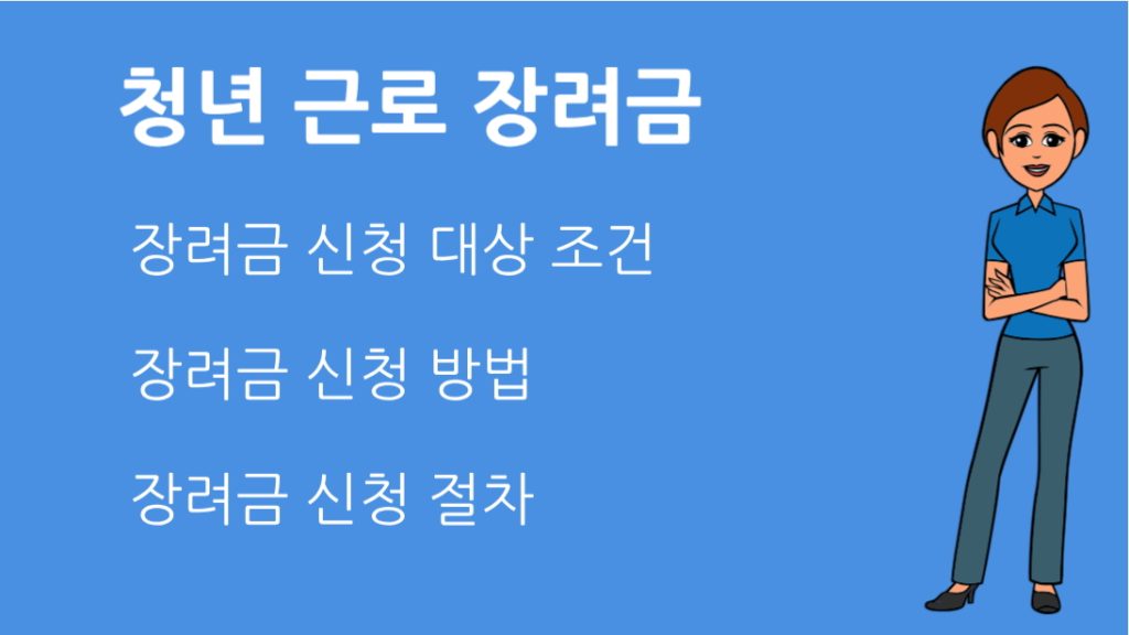 청년 근로 장려금 신청 방법 총정리! 대상, 조건, 지급일까지 완벽 안내