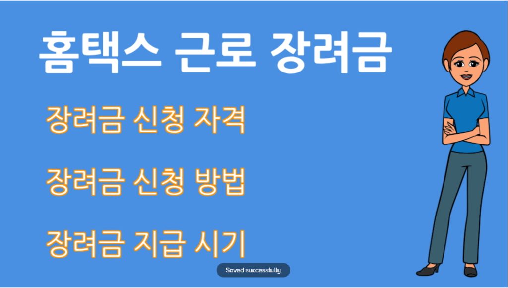 홈택스 근로 장려금 신청 방법 신청 기간 자격요건 지급일 안내