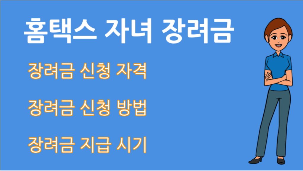 홈택스 자녀 장려금 지원금액과 신청방법 놓치면 후회하는 핵심 정보