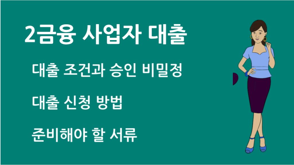 2금융 사업자 대출 조건과 승인 비밀 놓치면 손해보는 꿀팁