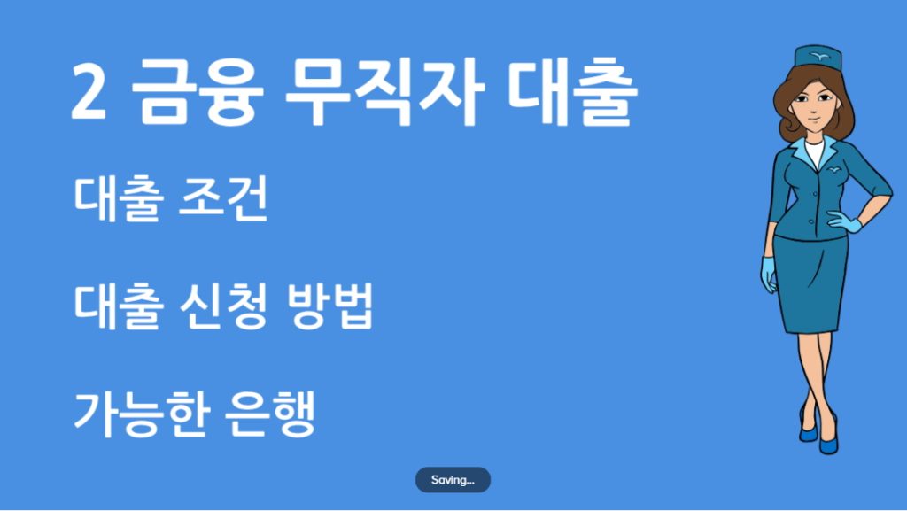 2 금융 무직자 대출 조건과 신청방법 총정리