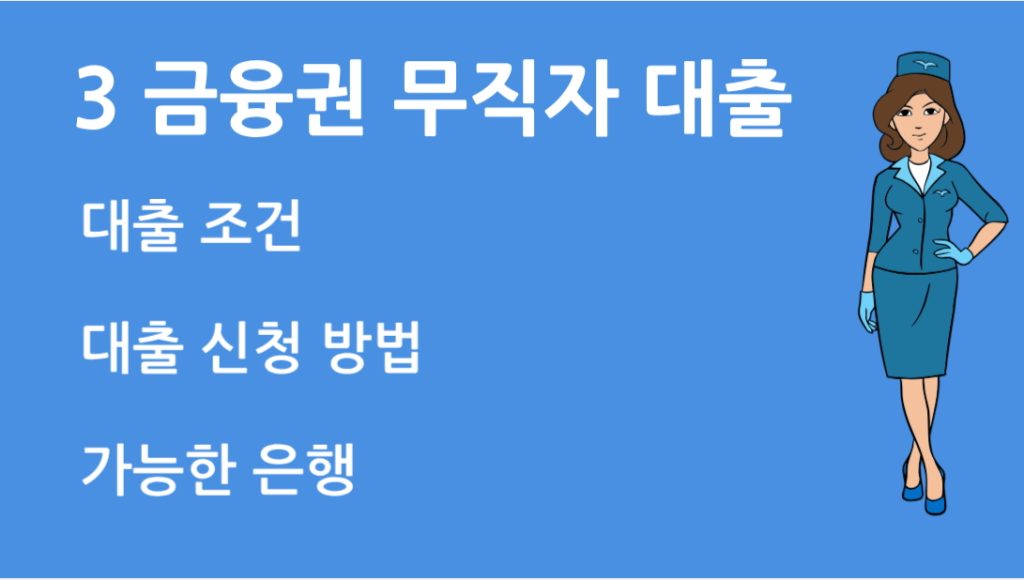 3 금융권 무직자 대출 총정리! 조건부터 주의사항까지